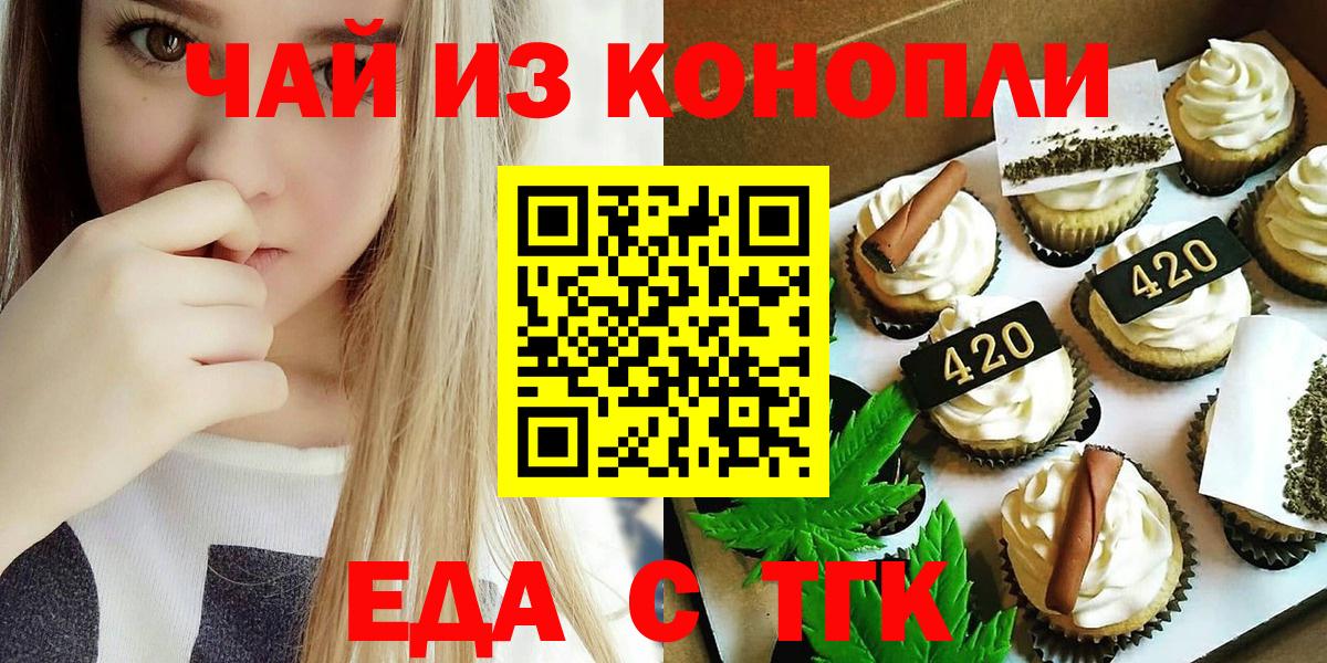 Еда ТГК конопля Ачинск