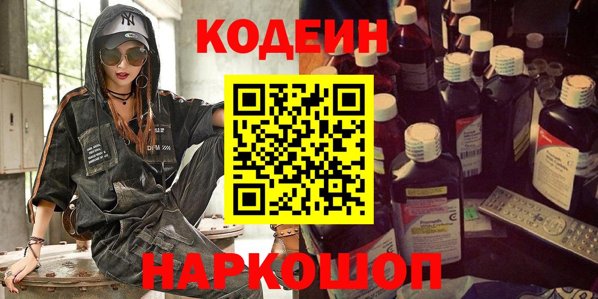 Кодеиновый сироп Lean напиток Lean (лин)  Вход с VPN  Кодеин Purple Drank  Ачинск 